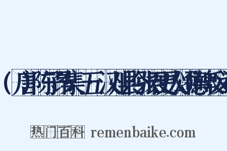 (唐)陈子昂集·五·汉州县令张君更人颂德碑反义词是什么意思的图片